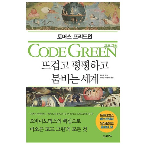 코드 그린 : 뜨겁고 평평하고 붐비는 세계 양장본, 21세기북스