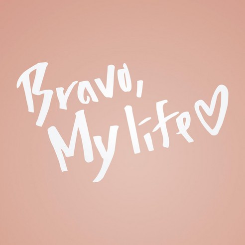 1AM 캘리그라피 인테리어 포인트 스티커 희망 Bravo My life, 흰색