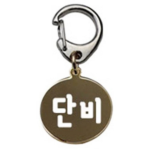 펫츠룩 산책용 하네스 키링 원형골드 단비, 1개