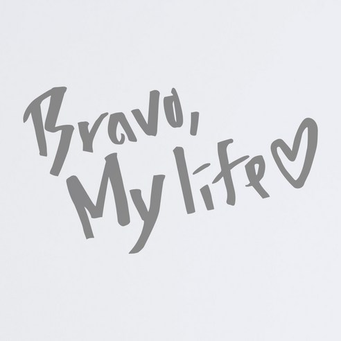 1AM 캘리그라피 인테리어 포인트 스티커 희망 Bravo My life, 연회