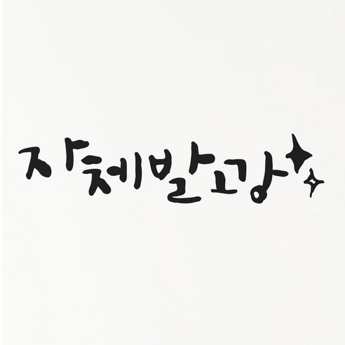 1AM 캘리그라피 인테리어 포인트 스티커 희망 자체발광, 진회