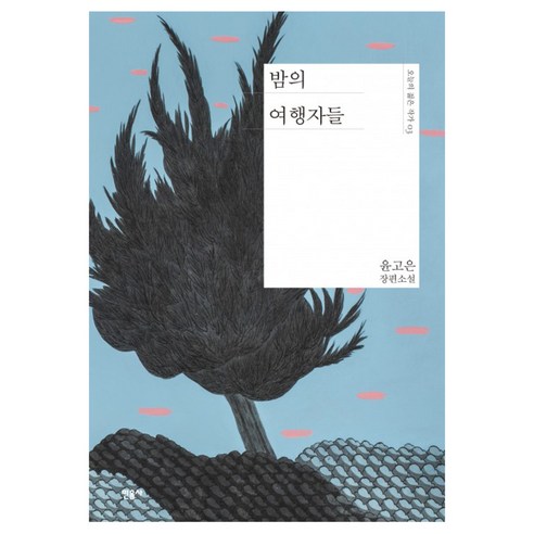 밤의 여행자들: 윤고은 장편소설