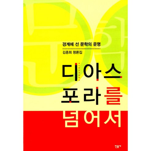 디아스포라를 넘어서 경계에 선 문학의 운명 : 김종회 평론집, 민음사