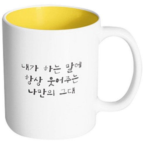 핸드팩토리 감동메시지 내가하는말 머그컵, 내부 옐로우, 1개