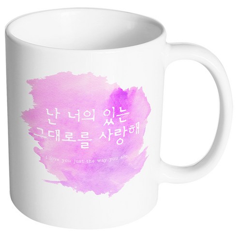핸드팩토리 러브멘트 그대로를사랑해 머그컵, 내부 화이트, 1개
