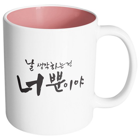 핸드팩토리 커플메시지 너뿐이야 머그컵, 내부 파스텔 핑크, 1개