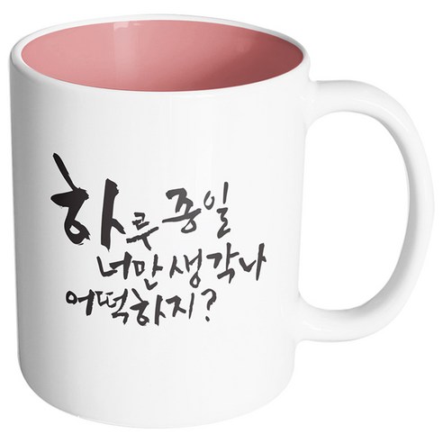 핸드팩토리 커플메시지 하루종일 머그컵, 내부 파스텔 핑크, 1개