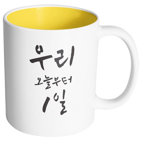 핸드팩토리 커플메시지 우리오늘부터1일 머그컵, 내부 옐로우, 1개