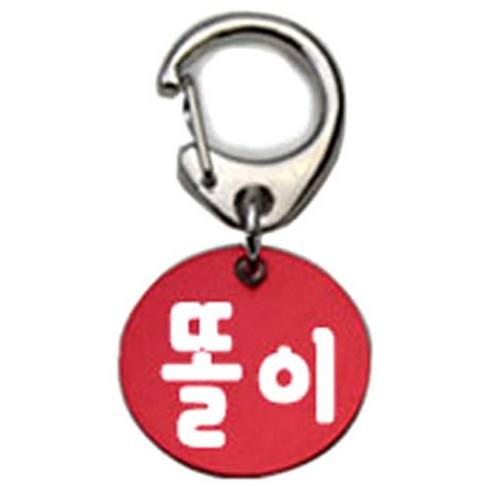 펫츠룩 반려견 산책용 하네스 키링 알미늄원형 팬턴트 S, 레드(똘이), 1개