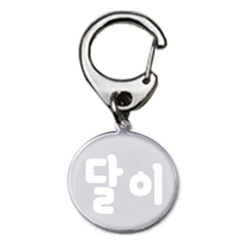 펫츠룩 반려견 산책용 하네스 키링 메탈원형 팬턴트 S, 실버(달이), 1개
