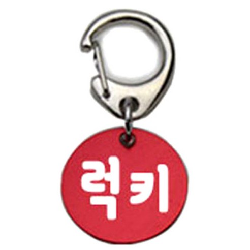 펫츠룩 반려견 산책용 하네스 키링 알미늄원형 팬턴트 S, 레드(럭키), 1개
