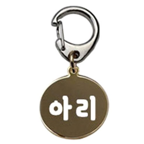 펫츠룩 반려견 산책용 하네스 키링 메탈원형 팬턴트 S, 골드(아리), 1개