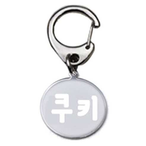 펫츠룩 반려견 산책용 하네스 키링 메탈원형 팬턴트 S, 실버(쿠키), 1개