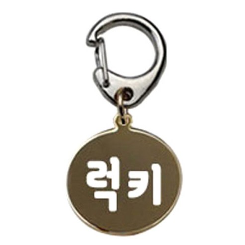 펫츠룩 반려견 산책용 하네스 키링 메탈원형 팬턴트 S, 골드(럭키), 1개