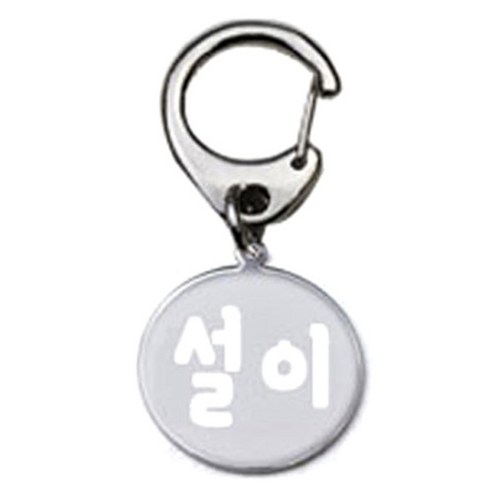 펫츠룩 반려견 산책용 하네스 키링 메탈원형 팬턴트 S, 실버(설이), 1개