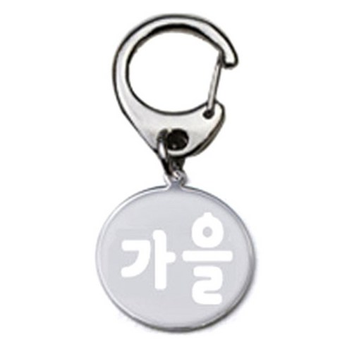 펫츠룩 반려견 산책용 하네스 키링 메탈원형 팬턴트 S, 실버(가을), 1개