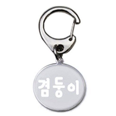펫츠룩 반려견 산책용 하네스 키링 메탈원형 팬턴트 S, 실버(겸둥이), 1개