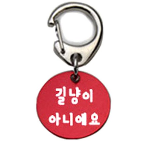 펫츠룩 반려견 산책용 하네스 키링 알미늄원형 팬턴트 S, 레드(길냥이아니에요), 1개