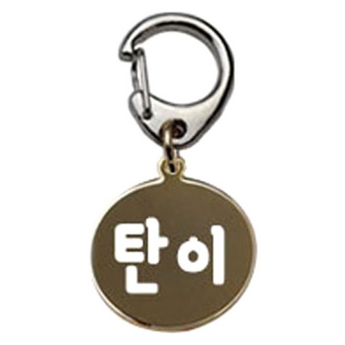 펫츠룩 반려견 산책용 하네스 키링 메탈원형 팬턴트 S, 골드(탄이), 1개