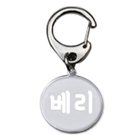 펫츠룩 반려견 산책용 하네스 키링 메탈원형 팬턴트 S, 실버(베리), 1개