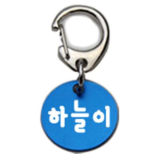 펫츠룩 반려견 산책용 하네스 키링 알미늄원형 팬턴트 S, 블루(하늘이), 1개