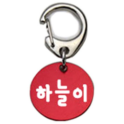 펫츠룩 반려견 산책용 하네스 키링 알미늄원형 팬턴트 S, 레드(하늘이), 1개