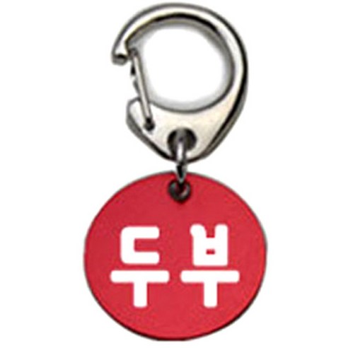 펫츠룩 반려견 산책용 하네스 키링 알미늄원형 팬턴트 S, 레드(두부), 1개