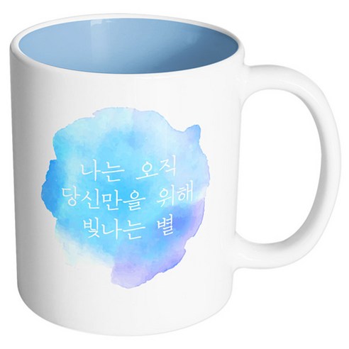 핸드팩토리 소소한행복 당신만을위해빛나는별 머그컵, 내부 파스텔 블루, 1개