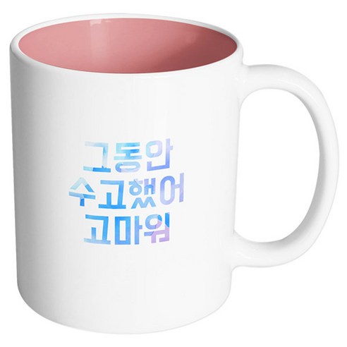 핸드팩토리 좋은기분 그동안수고했어 머그컵, 내부 파스텔 핑크, 1개