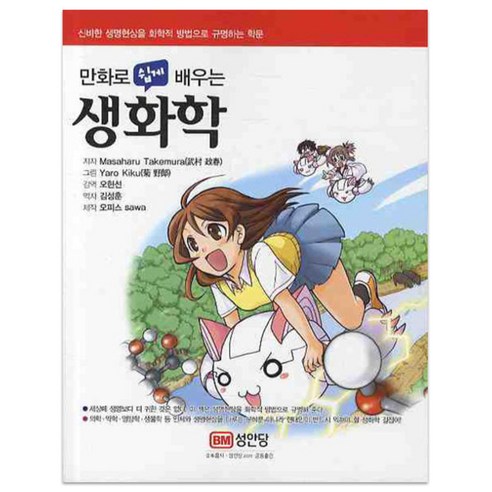 만화로 쉽게 배우는생화학, 성안당, MASAHARU TAKEMURA