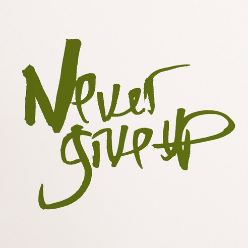 1AM 캘리그라피 인테리어 포인트 스티커 Never give up, 올리브
