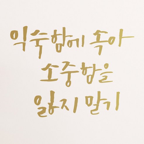 1AM 캘리그라피 인테리어 포인트 스티커 익숙함에 속아, 금색