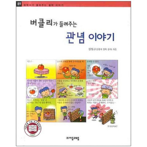 버클리가 들려주는 관념 이야기, 자음과모음