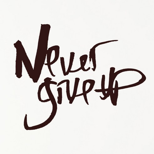 1AM 캘리그라피 인테리어 포인트 스티커 Never give up, 진갈