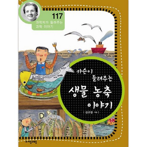 카슨이 들려주는 생물 농축 이야기, 자음과모음