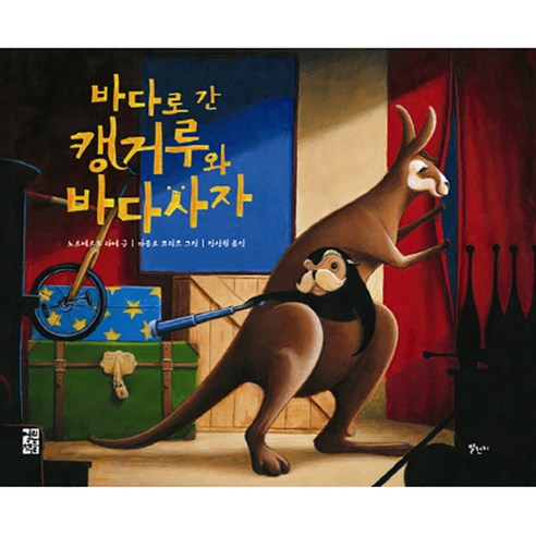 바다로 간 캥거루와 바다사자 양장본, 별천지