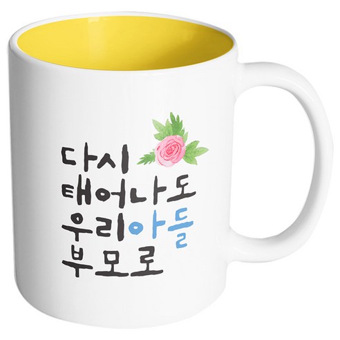 핸드팩토리 플라워다시태어나도 우리아들부모로 머그컵, 내부 옐로우, 1개