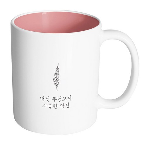 핸드팩토리 해피레터 내겐무엇보다소중한 머그컵, 내부 파스텔 핑크, 1개