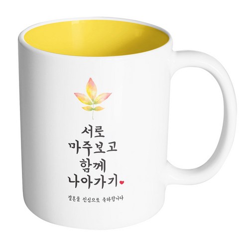 핸드팩토리 사랑결혼축하 서로마주보고 진심축하 머그컵, 내부 옐로우, 1개