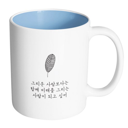 핸드팩토리 해피레터 그리운사람보다는 머그컵, 내부 파스텔 블루, 1개