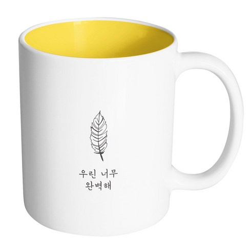 핸드팩토리 해피레터 우린너무완벽해 머그컵, 내부 옐로우, 1개