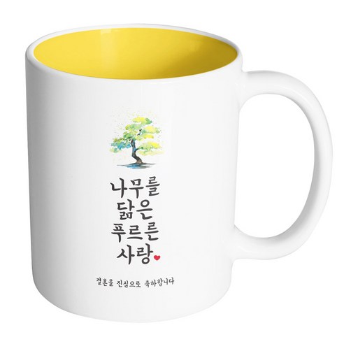 핸드팩토리 사랑결혼축하 나무를닮은 진심축하 머그컵, 내부 옐로우, 1개