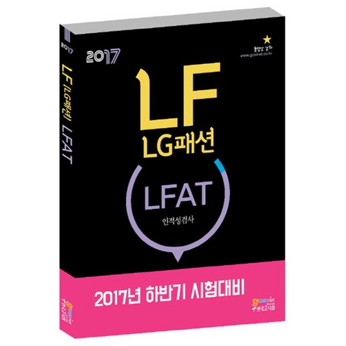 LF(LG패션) LFAT 인적성검사(2017):2017년 하반기 시험대비 - 기업별 직무적성검사 | 쿠팡