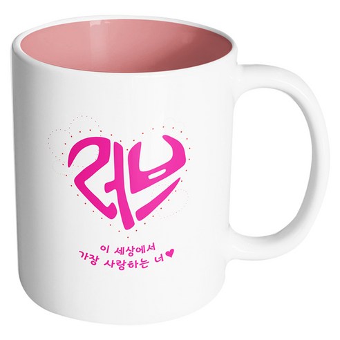 핸드팩토리 러브 이세상에서가장사랑하는너 머그컵, 내부 파스텔 핑크, 1개
