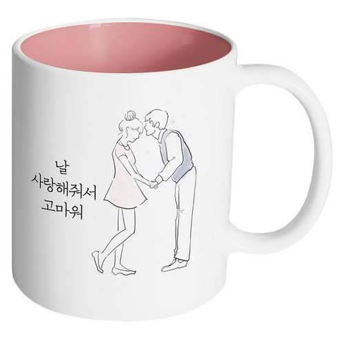 핸드팩토리 영원한커플 날 사랑해줘서 고마워 머그컵, 내부 파스텔 핑크, 1개