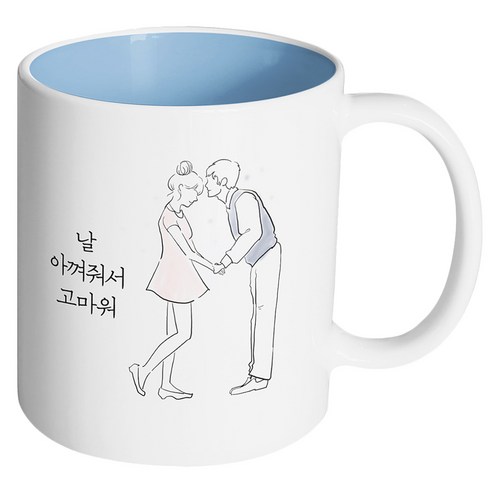핸드팩토리 영원한커플 날 아껴줘서 고마워 머그컵, 내부 파스텔 블루, 1개