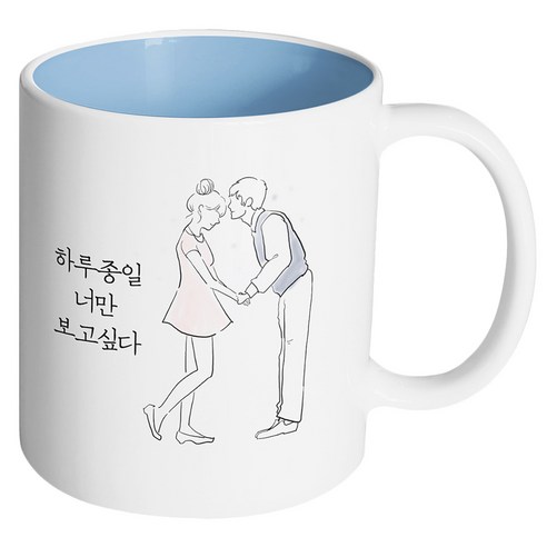 핸드팩토리 영원한커플 하루종일 너만 보고싶다 머그컵, 내부 파스텔 블루, 1개