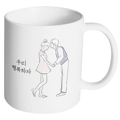 핸드팩토리 영원한커플 우리 행복하자 머그컵, 내부 화이트, 1개