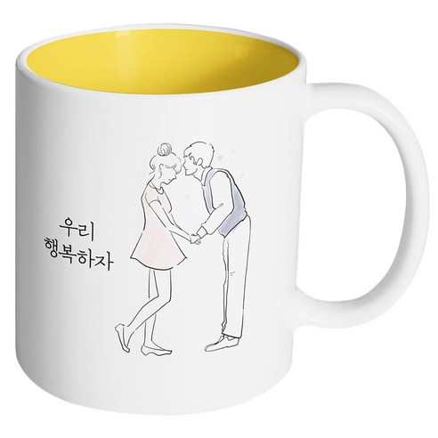 핸드팩토리 영원한커플 우리 행복하자 머그컵, 내부 옐로우, 1개
