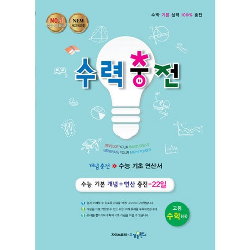 EBS 중학 뉴런 수학 2 (하) (2023년), EBS한국교육방송공사, 중등2학년 도서/음반/DVD 수력충전 고등 수학 (하) (2023년), 수경출판사, 수학영역